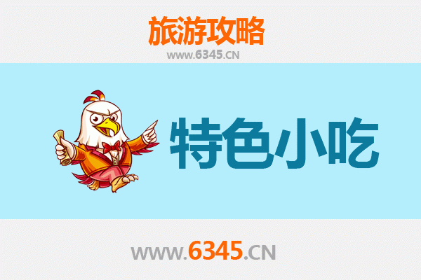 重庆丰都特色小吃攻略 | 舌尖上的鬼城美味之旅