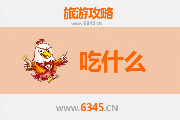 重庆丰都美食必吃清单 | 舌尖上的鬼城之旅